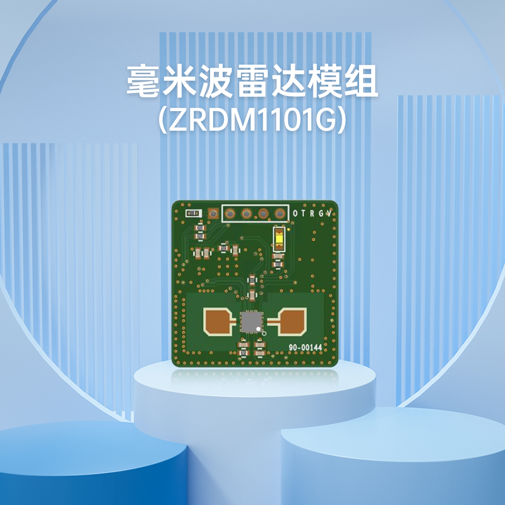 ZRDM1101G 毫米波雷达模块