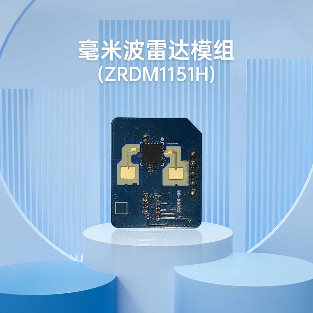 ZRDM1151H 毫米波雷达模块