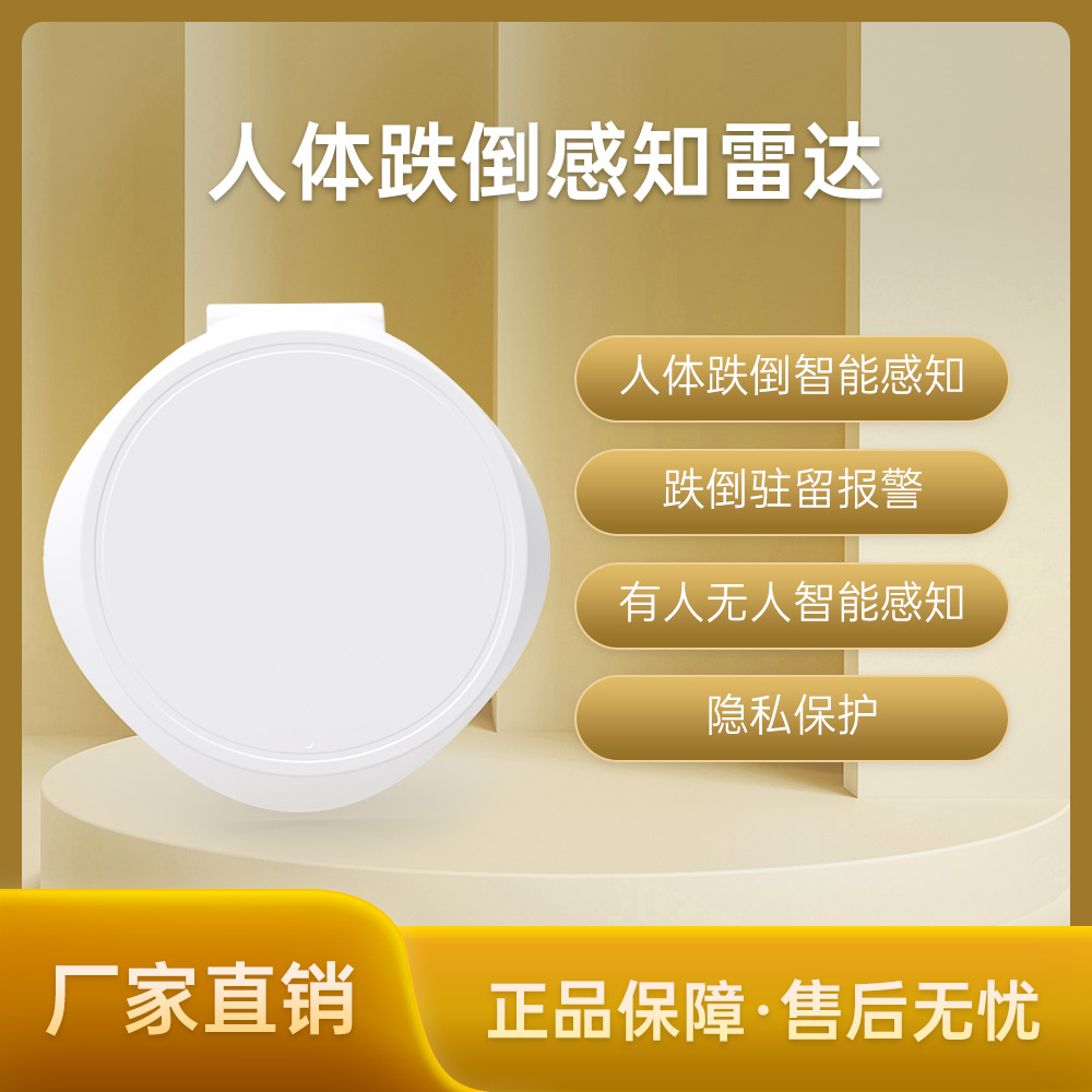 人体跌倒感知雷达