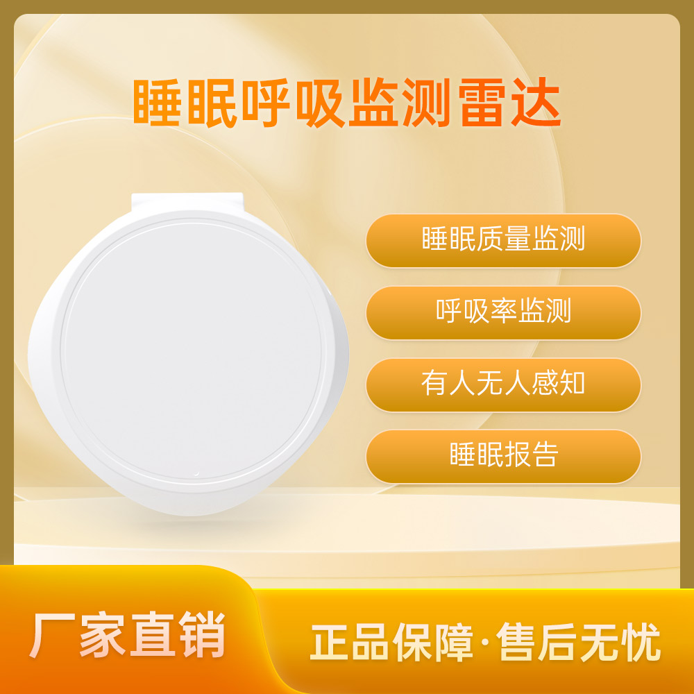 睡眠呼吸监测雷达