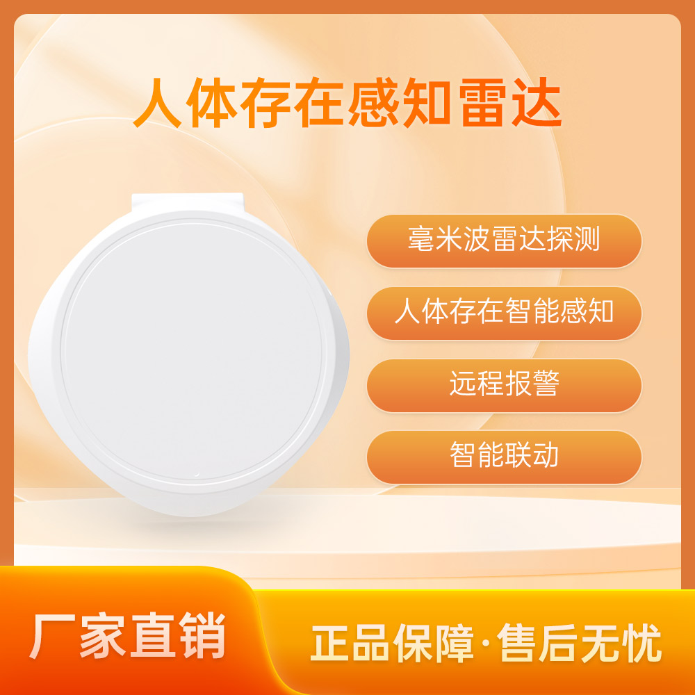 人体存在感知雷达