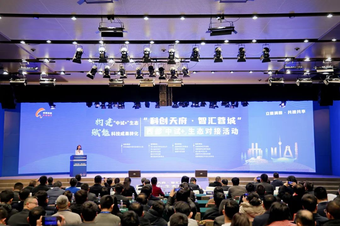 聚焦“中试+“！科创天府·智汇蓉城”西部“中试+”生态对接活动在成都高新区举行